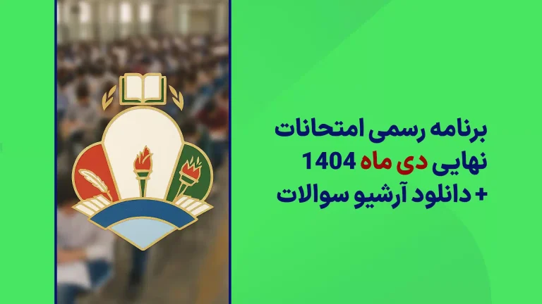 برنامه رسمی امتحانات نهایی دی ماه 1404 سایت استادلینک