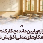 ترازم پایین مانده چکار کنم؟ راهکار عملی افزایش تراز