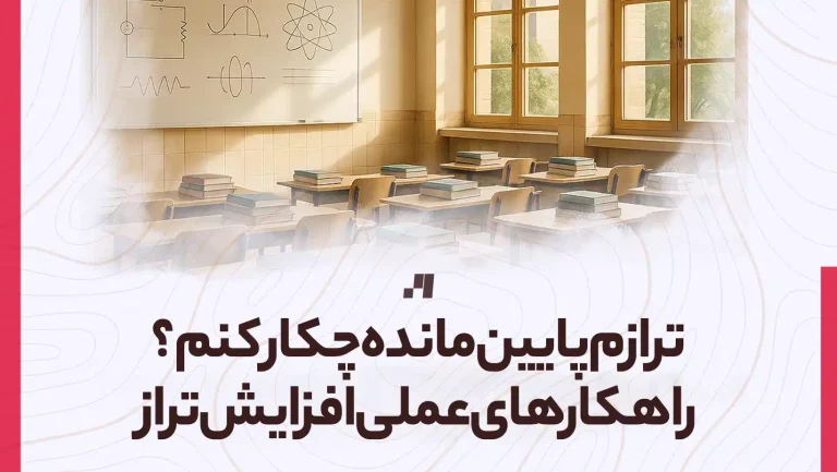 ترازم پایین مانده چکار کنم؟ راهکار عملی افزایش تراز