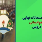 دانلود آرشیو تمامی سوالات امتحان نهایی دوازدهم انسانی