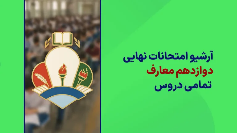 دانلود آرشیو تمامی سوالات امتحان نهایی دوازدهم معارف