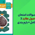 دانلود آرشیو سوالات امتحان نهایی اصول عقاید دوازدهم سایت استادلینک
