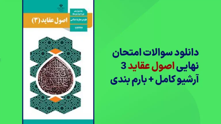 دانلود آرشیو سوالات امتحان نهایی اصول عقاید دوازدهم سایت استادلینک