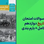 دانلود آرشیو سوالات امتحان نهایی تاریخ دوازدهم سایت استادلینک