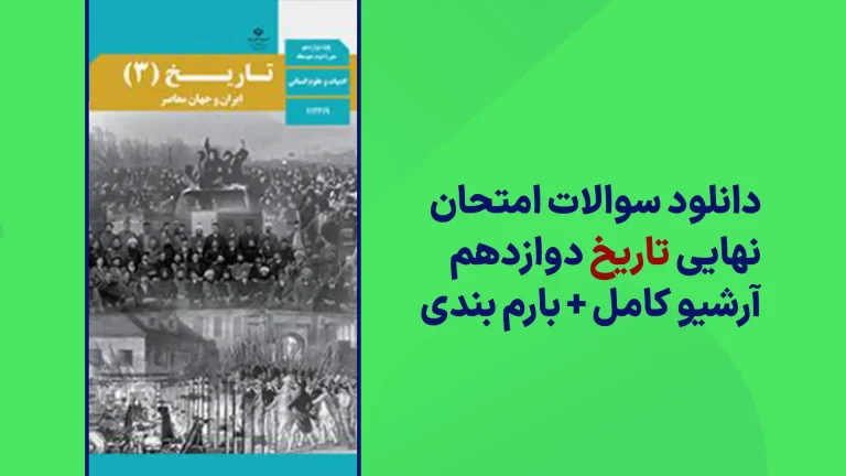 دانلود آرشیو سوالات امتحان نهایی تاریخ دوازدهم سایت استادلینک