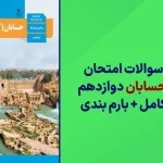 دانلود آرشیو سوالات امتحان نهایی حسابان دوازدهم سایت استادلینک