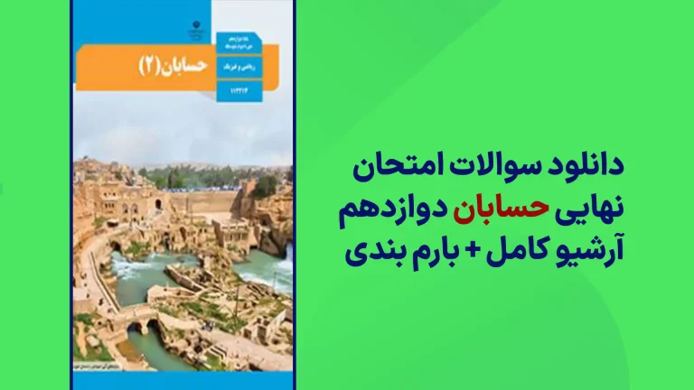 دانلود آرشیو سوالات امتحان نهایی حسابان دوازدهم سایت استادلینک