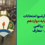 دانلود آرشیو سوالات امتحان نهایی دوازدهم