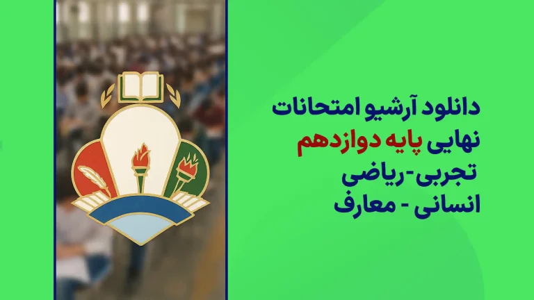 دانلود آرشیو سوالات امتحان نهایی دوازدهم