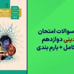 دانلود آرشیو سوالات امتحان نهایی دینی دوازدهم سایت استادلینک