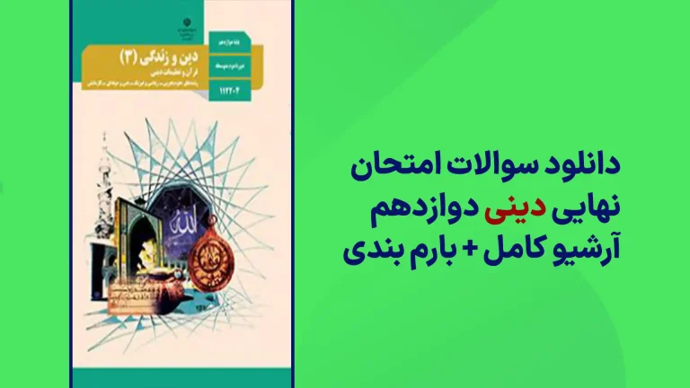 دانلود آرشیو سوالات امتحان نهایی دینی دوازدهم سایت استادلینک