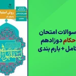 دانلود آرشیو سوالات امتحان نهایی روش استنباط احکام دوازدهم سایت استادلینک
