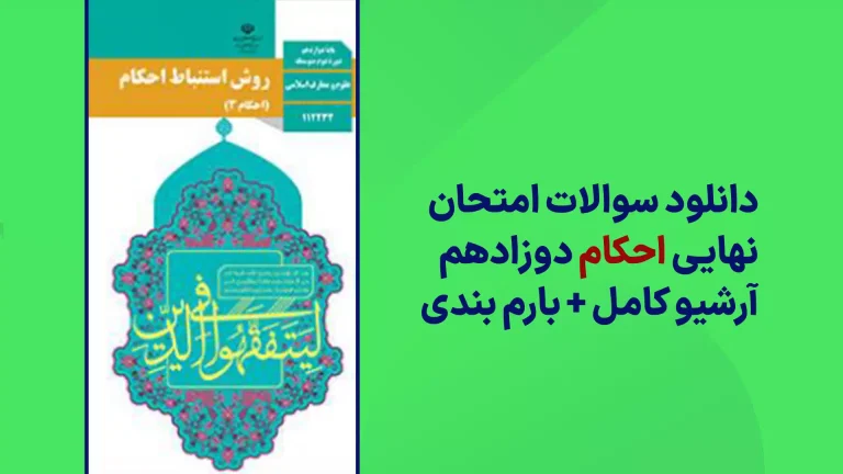 دانلود آرشیو سوالات امتحان نهایی روش استنباط احکام دوازدهم سایت استادلینک
