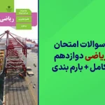 دانلود آرشیو سوالات امتحان نهایی ریاضی دوازدهم تجربی سایت استادلینک