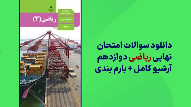 دانلود آرشیو سوالات امتحان نهایی ریاضی دوازدهم تجربی سایت استادلینک