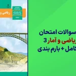 دانلود آرشیو سوالات امتحان نهایی ریاضی و آمار دوازدهم سایت استادلینک