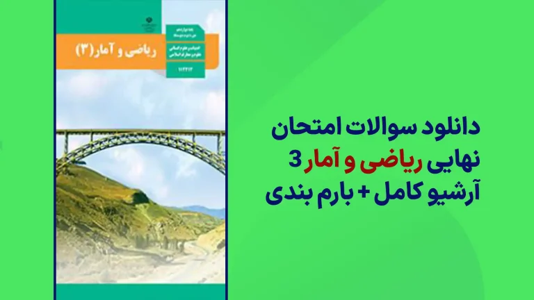 دانلود آرشیو سوالات امتحان نهایی ریاضی و آمار دوازدهم سایت استادلینک