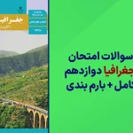 دانلود آرشیو سوالات امتحان نهایی جغرافیا دوازدهم سایت استادلینک