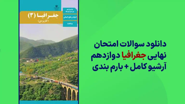 دانلود آرشیو سوالات امتحان نهایی جغرافیا دوازدهم سایت استادلینک