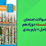 دانلود آرشیو سوالات امتحان نهایی ریاضیات گسسته دوازدهم سایت استادلینک