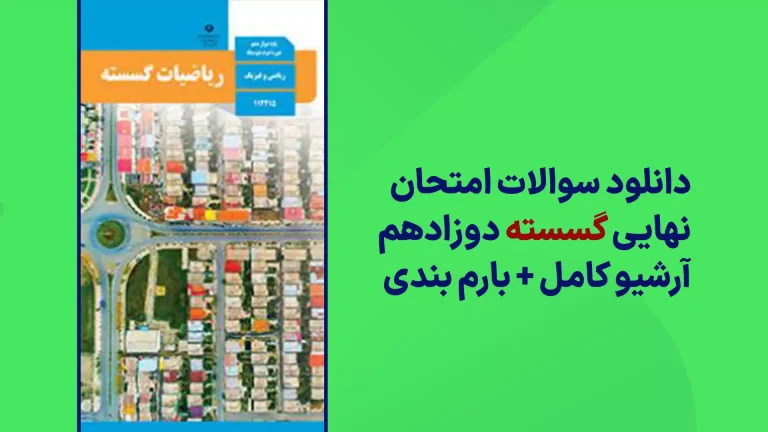 دانلود آرشیو سوالات امتحان نهایی ریاضیات گسسته دوازدهم سایت استادلینک