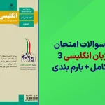 دانلود آرشیو سوالات امتحان نهایی زبان انگلیسی دوازدهم سایت استادلینک