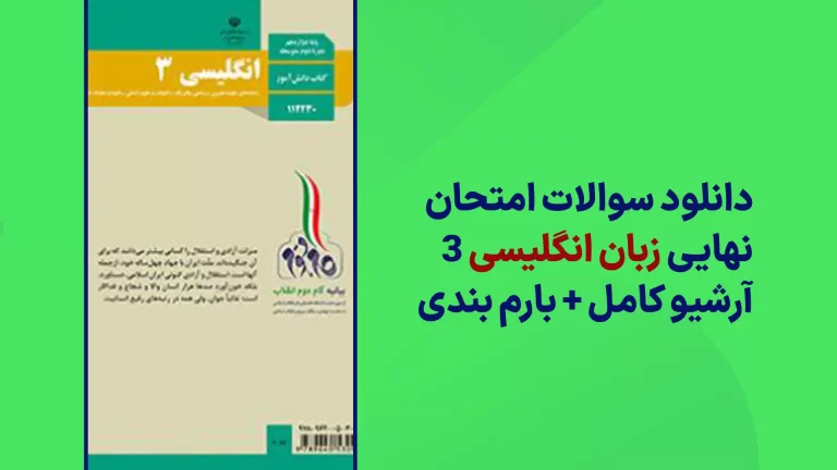 دانلود آرشیو سوالات امتحان نهایی زبان انگلیسی دوازدهم سایت استادلینک