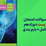 دانلود آرشیو سوالات امتحان نهایی زیست شناسی دوازدهم سایت استادلینک