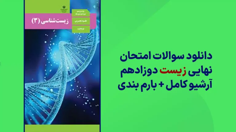 دانلود آرشیو سوالات امتحان نهایی زیست شناسی دوازدهم سایت استادلینک