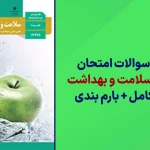 دانلود آرشیو سوالات امتحان نهایی سلامت و بهداشت دوازدهم سایت استادلینک