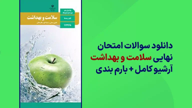 دانلود آرشیو سوالات امتحان نهایی سلامت و بهداشت دوازدهم سایت استادلینک