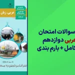دانلود آرشیو سوالات امتحان نهایی عربی دوازدهم سایت استادلینک