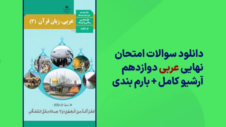 دانلود آرشیو سوالات امتحان نهایی عربی دوازدهم سایت استادلینک