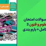 دانلود آرشیو سوالات امتحان نهایی علوم و فنون ادبی دوازدهم سایت استادلینک