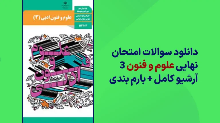 دانلود آرشیو سوالات امتحان نهایی علوم و فنون ادبی دوازدهم سایت استادلینک
