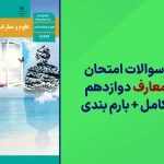دانلود آرشیو سوالات امتحان نهایی علوم و معارف قرآنی دوازدهم سایت استادلینک