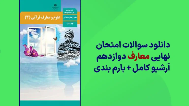 دانلود آرشیو سوالات امتحان نهایی علوم و معارف قرآنی دوازدهم سایت استادلینک