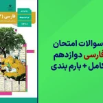 دانلود آرشیو سوالات امتحان نهایی فارسی دوازدهم سایت استادلینک