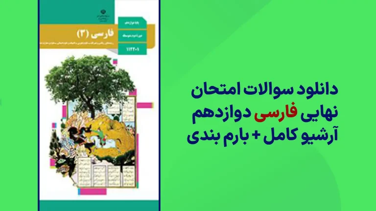 دانلود آرشیو سوالات امتحان نهایی فارسی دوازدهم سایت استادلینک