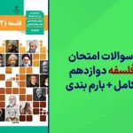 دانلود آرشیو سوالات امتحان نهایی فلسفه دوازدهم سایت استادلینک