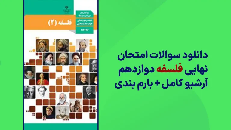 دانلود آرشیو سوالات امتحان نهایی فلسفه دوازدهم سایت استادلینک