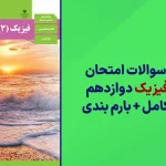 دانلود آرشیو سوالات امتحان نهایی فیزیک دوازدهم سایت استادلینک