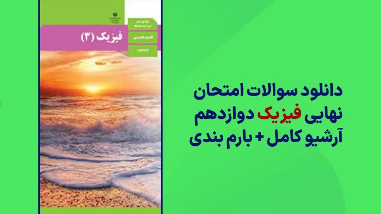 دانلود آرشیو سوالات امتحان نهایی فیزیک دوازدهم سایت استادلینک
