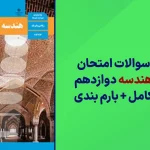 دانلود آرشیو سوالات امتحان نهایی هندسه دوازدهم سایت استادلینک