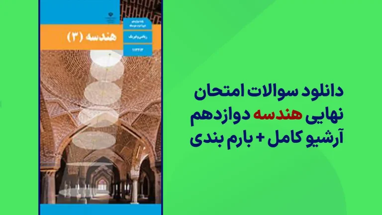 دانلود آرشیو سوالات امتحان نهایی هندسه دوازدهم سایت استادلینک