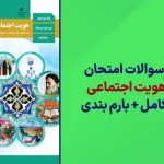 دانلود آرشیو سوالات امتحان نهایی هویت اجتماعی دوازدهم سایت استادلینک