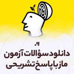دانلود سوالات آزمون ماز با پاسخ تشریحی تمامی رشته ها و پایه ها