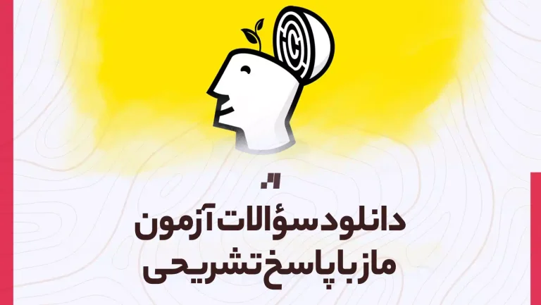 دانلود سوالات آزمون ماز با پاسخ تشریحی تمامی رشته ها و پایه ها