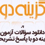 دانلود سوالات آزمون گزینه دو با پاسخ تشریحی از سایت استادلینک