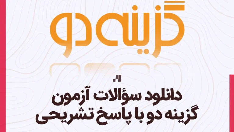 دانلود سوالات آزمون گزینه دو با پاسخ تشریحی از سایت استادلینک